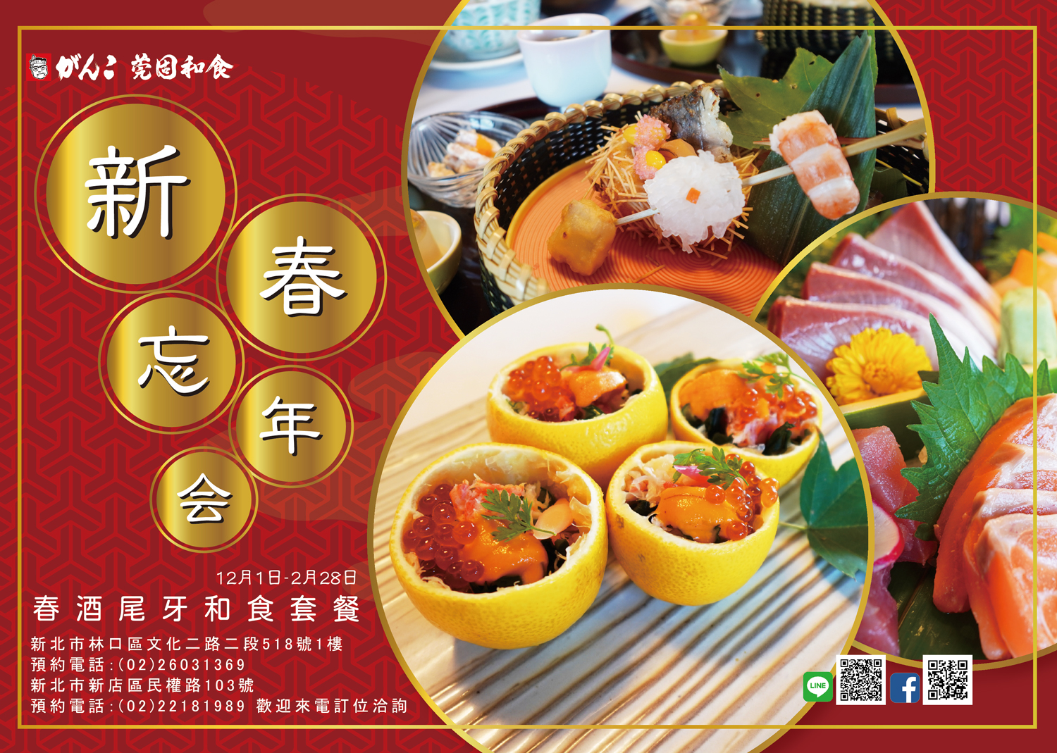 莞固和食 Ganko 新春忘年會 春酒尾牙和食套餐