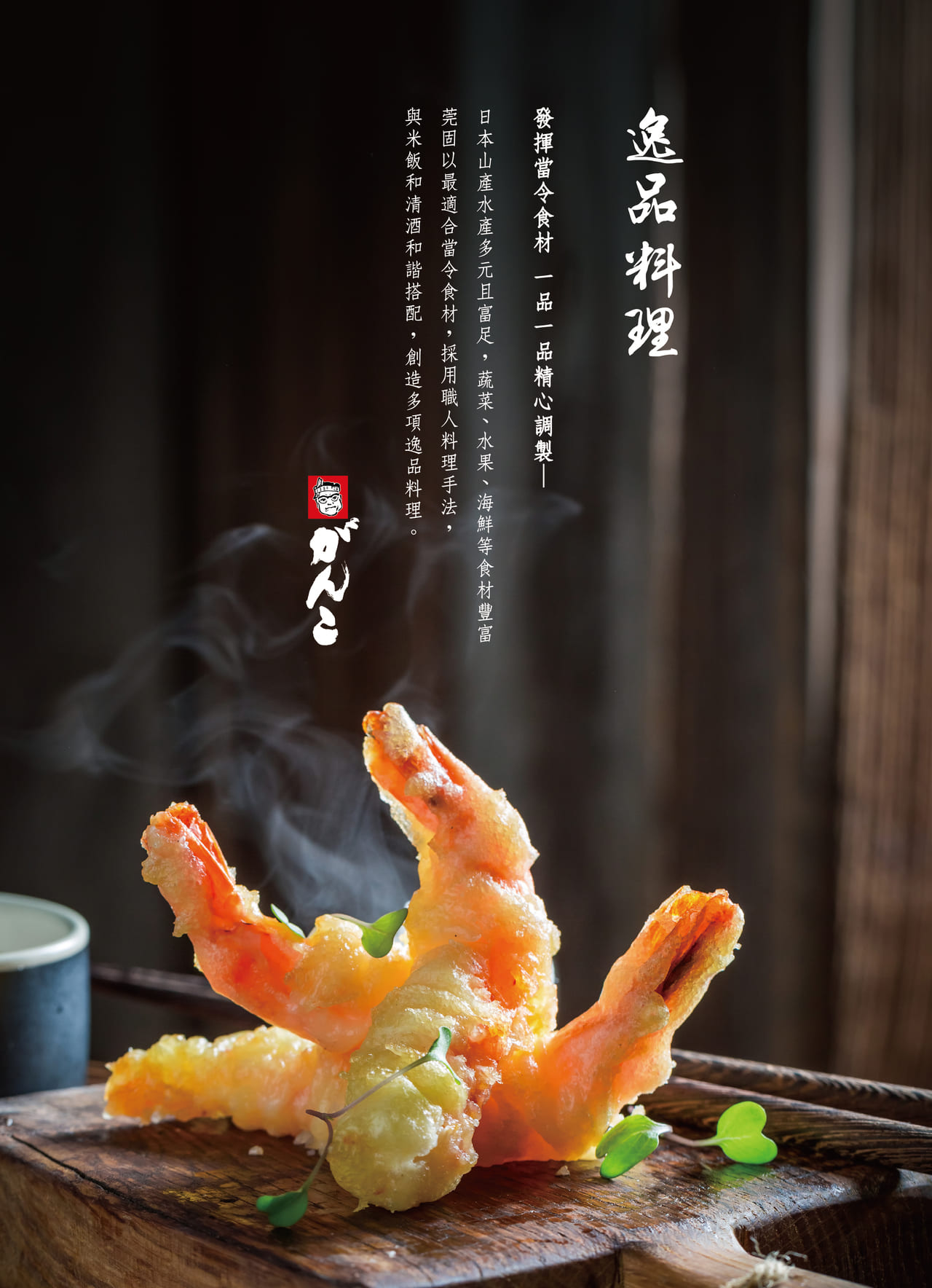 莞固和食 GANKO 林口本店店菜單 – 逸品料理1