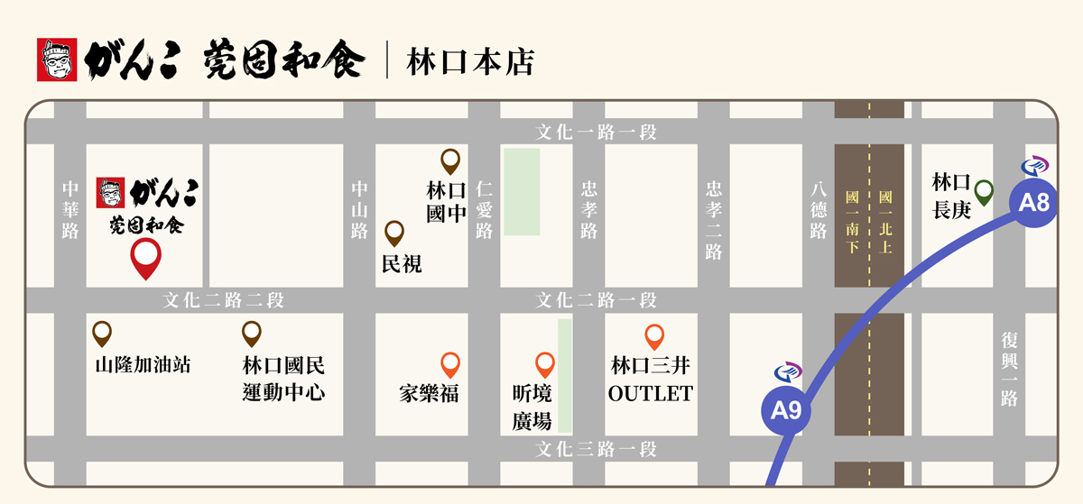 がんこ GANKO 莞固和食 林口本店